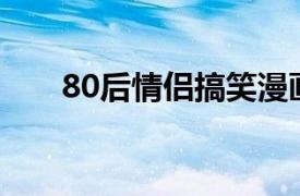 80后情侣搞笑漫画第四季：龙凤逗比