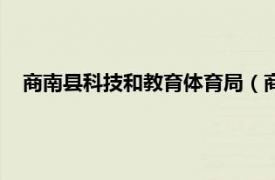 商南县科技和教育体育局（商洛市商州区科技和教育体育局）