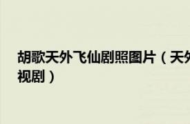 胡歌天外飞仙剧照图片（天外飞仙 2006年胡歌、林依晨主演电视剧）