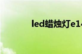 led蜡烛灯e14（LED蜡烛灯）