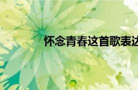 怀念青春这首歌表达什么情感（怀念青春）