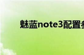 魅蓝note3配置参数（魅蓝Note3）