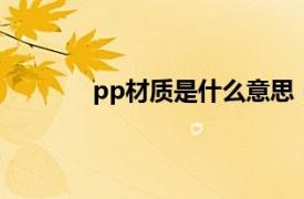 pp材质是什么意思（pp5材质是什么意思）