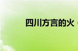 四川方言的火（硬火 四川方言）