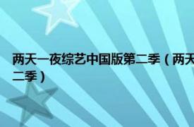 两天一夜综艺中国版第二季（两天一夜 东方卫视大型真人秀节目 内地版第二季）