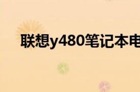 联想y480笔记本电脑配置（联想Y480）