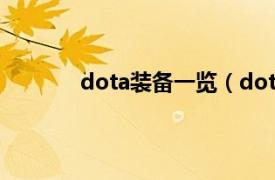 dota装备一览（dota全英雄装备详细攻略）