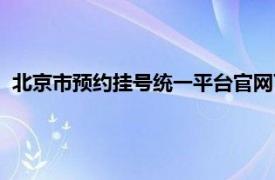 北京市预约挂号统一平台官网下载（北京市预约挂号统一平台）