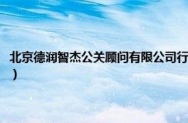 北京德润智杰公关顾问有限公司行业地位（北京德润智杰公关顾问有限公司）