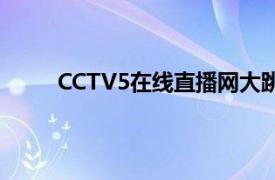 CCTV5在线直播网大跳台资格赛成绩记入决赛吗