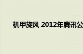 机甲旋风 2012年腾讯公司研发的太空冒险网页游戏