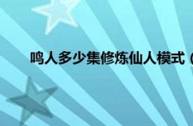 鸣人多少集修炼仙人模式（鸣人修炼仙人模式是多少级）