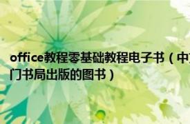 office教程零基础教程电子书（中文Office基础教程 2001年科学出版社/龙门书局出版的图书）