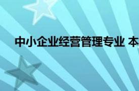 中小企业经营管理专业 本科（中小企业经营管理专业）