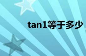 tan1等于多少（tan0等于多少）