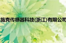 施克传感器科技(浙江)有限公司（施克传感器科技 浙江有限公司）