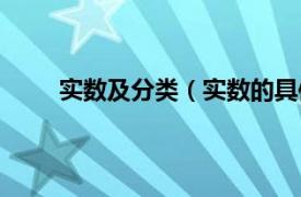 实数及分类（实数的具体分类相关内容简介介绍）