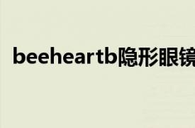 beeheartb隐形眼镜（BESCON隐形眼镜）