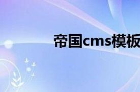 帝国cms模板网（帝国CMS）