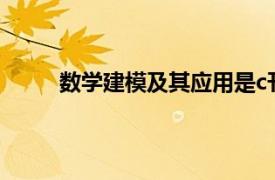 数学建模及其应用是c刊吗（数学建模及其应用）