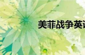 美菲战争英语（美菲战争）