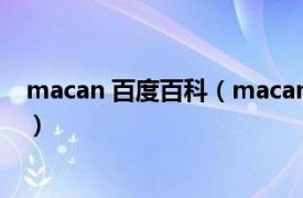 macan 百度百科（macan中文名叫什么相关内容简介介绍）