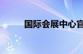 国际会展中心官网（国际展会网）