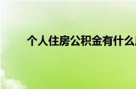 个人住房公积金有什么用（住房公积金有什么用）