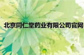 北京同仁堂药业有限公司官网（北京同仁堂国际药业有限公司）