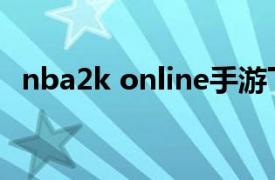 nba2k online手游下载（nba2k online）