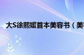 大S徐熙媛首本美容书（美容大王：大S徐熙媛美容秘诀）