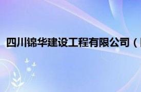 四川锦华建设工程有限公司（四川华锦建筑加固工程有限公司）