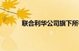 联合利华公司旗下所有品牌（联合利华公司）