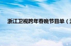 浙江卫视跨年春晚节目单（浙江卫视2010跨年晚会节目单）