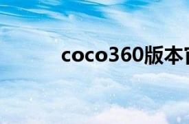 coco360版本官网（coco360）