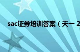 sac证券培训答案（天一 2013 SAC证券从业资格考试）