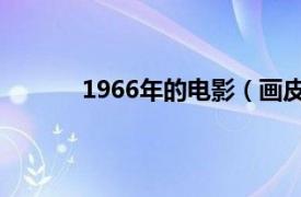 1966年的电影（画皮 1966年鲍方执导电影）