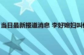 当日最新报道消息 李好媳妇叫什么名字 李好郭晓敏年收入多少钱