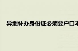 异地补办身份证必须要户口本么（异地补身份证要户口本吗）