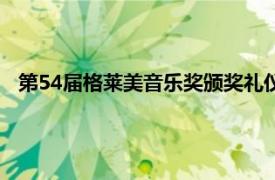 第54届格莱美音乐奖颁奖礼仪（第54届格莱美音乐奖颁奖礼）