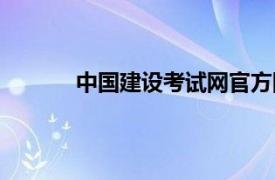 中国建设考试网官方网站（中国建设考试网）