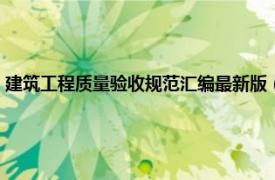 建筑工程质量验收规范汇编最新版（新版建筑工程施工质量验收规范汇编）