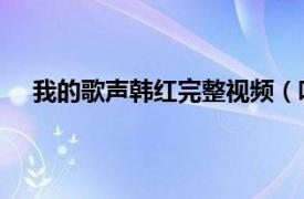 我的歌声韩红完整视频（听我的声音 韩红第九张专辑）