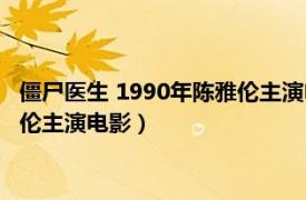 僵尸医生 1990年陈雅伦主演电影叫什么（僵尸医生 1990年陈雅伦主演电影）