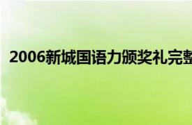 2006新城国语力颁奖礼完整版（2006新城国语力颁奖礼）