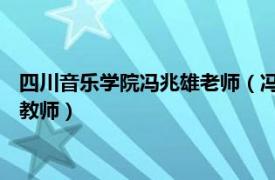 四川音乐学院冯兆雄老师（冯兆雄 川音通俗音乐学院流行器乐系教师）