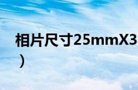 相片尺寸25mmX35mm怎么调?（相片尺寸）