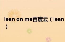 lean on me百度云（lean on me 美国电影《lean on me》）