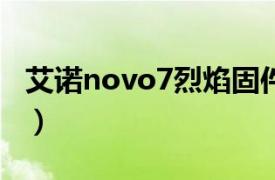 艾诺novo7烈焰固件（艾诺NOVO7领先版Ⅱ）