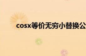 cosx等价无穷小替换公式（等价无穷小替换公式）